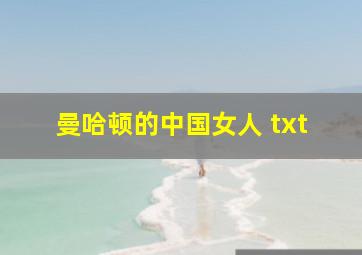 曼哈顿的中国女人 txt